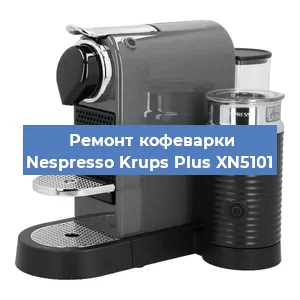 Чистка кофемашины Nespresso Krups Plus XN5101 от накипи в Новосибирске